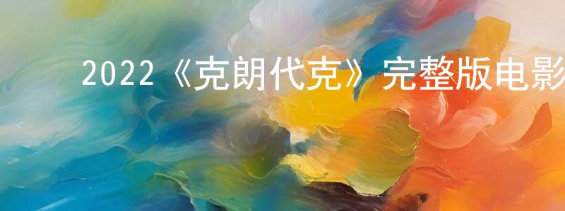 陈钰辉的动漫综艺大全,2022《克朗代克》完整版电影/在线观看/百度云-美剧天堂